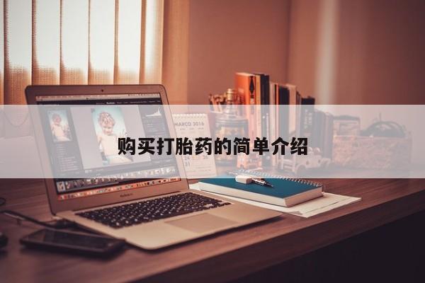 缅甸私人打胎药购买打胎药的简单介绍