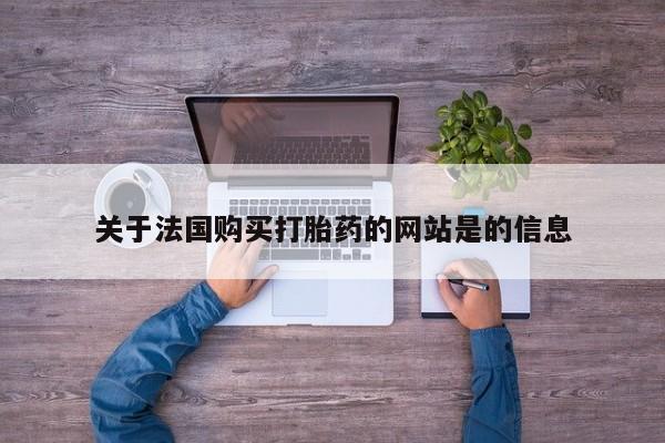 缅甸私人打胎药关于法国购买打胎药的网站是的信息