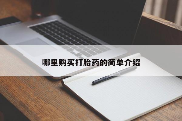 缅甸私人打胎药哪里购买打胎药的简单介绍