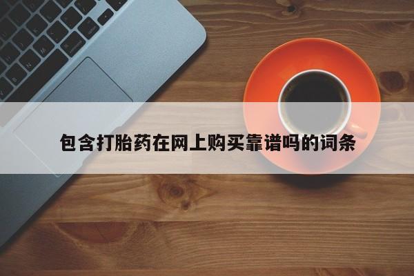 缅甸私人打胎药包含打胎药在网上购买靠谱吗的词条