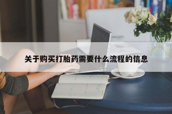 缅甸私人打胎药关于购买打胎药需要什么流程的信息