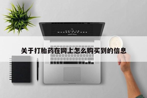 缅甸私人打胎药关于打胎药在网上怎么购买到的信息