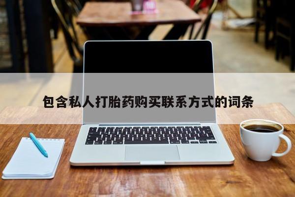 缅甸私人打胎药包含私人打胎药购买联系方式的词条