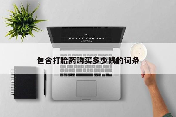 缅甸私人打胎药包含打胎药购买多少钱的词条