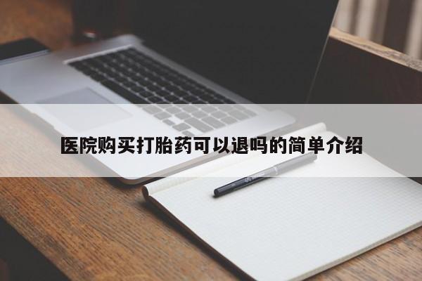 缅甸私人打胎药医院购买打胎药可以退吗的简单介绍
