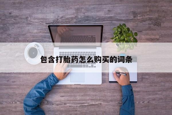 缅甸私人打胎药包含打胎药怎么购买的词条