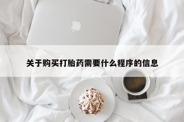 缅甸私人打胎药关于购买打胎药需要什么程序的信息