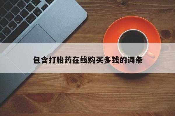 缅甸私人打胎药包含打胎药在线购买多钱的词条
