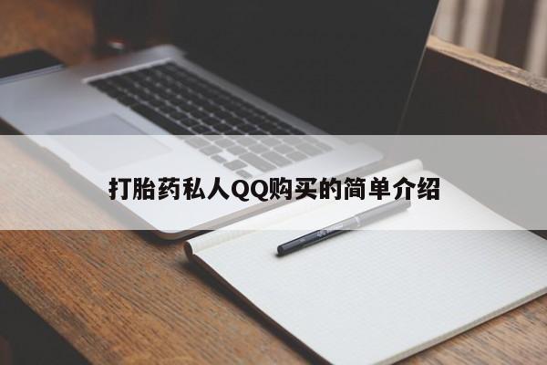 缅甸私人打胎药打胎药私人QQ购买的简单介绍