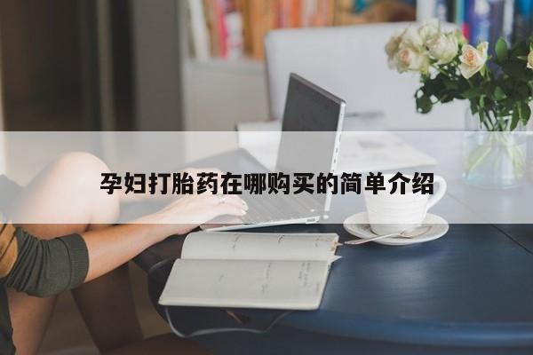 缅甸私人打胎药动态 第98页
