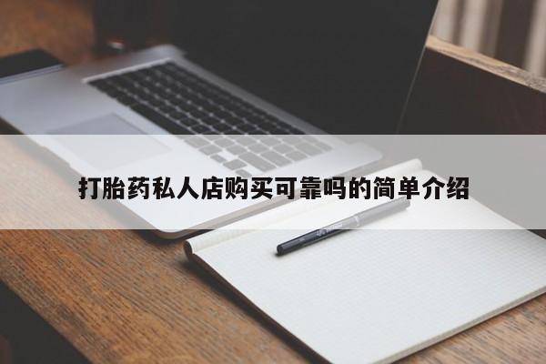 缅甸私人打胎药打胎药私人店购买可靠吗的简单介绍