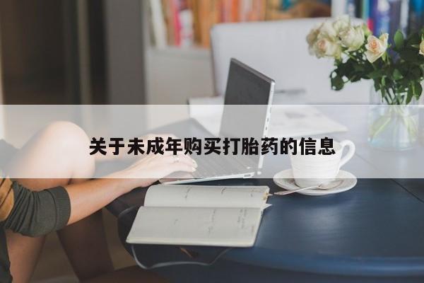 缅甸私人打胎药关于未成年购买打胎药的信息