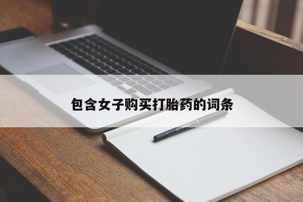 缅甸私人打胎药包含女子购买打胎药的词条