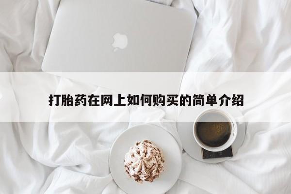 缅甸私人打胎药打胎药在网上如何购买的简单介绍
