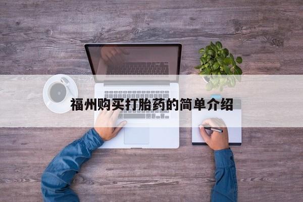 缅甸私人打胎药福州购买打胎药的简单介绍