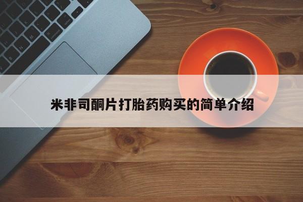 缅甸私人打胎药米非司酮片打胎药购买的简单介绍