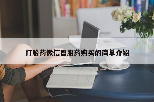 缅甸私人打胎药打胎药微信堕胎药购买的简单介绍