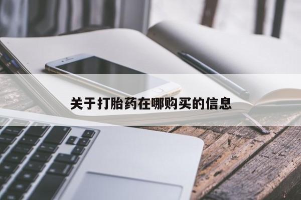 缅甸私人打胎药关于打胎药在哪购买的信息