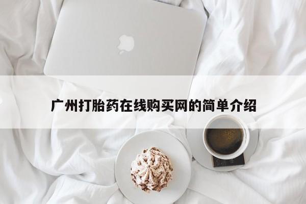 缅甸私人打胎药广州打胎药在线购买网的简单介绍