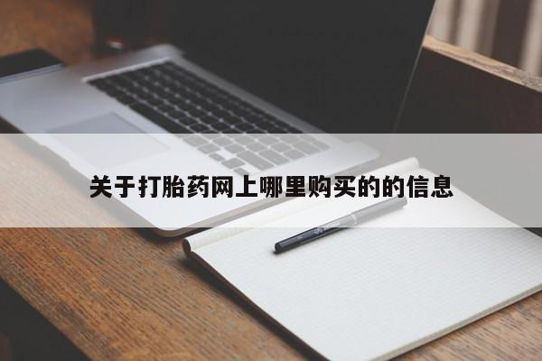 缅甸私人打胎药关于打胎药网上哪里购买的的信息
