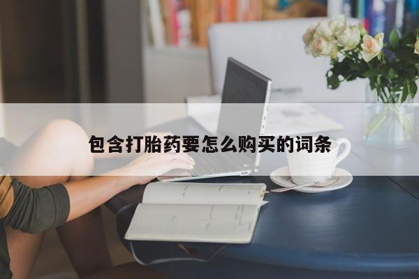 缅甸私人打胎药包含打胎药要怎么购买的词条