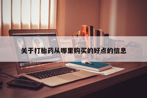 缅甸私人打胎药关于打胎药从哪里购买的好点的信息
