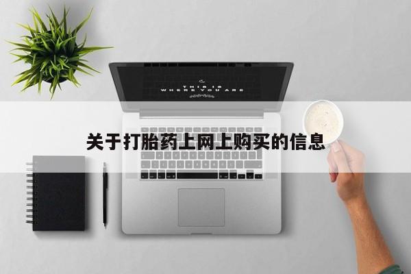 缅甸私人打胎药关于打胎药上网上购买的信息