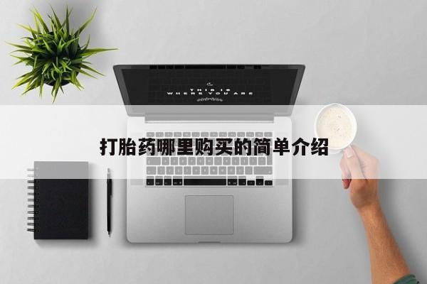 缅甸私人打胎药打胎药哪里购买的简单介绍