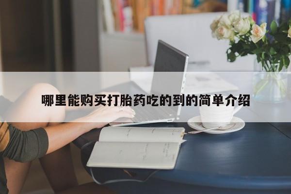 缅甸私人打胎药哪里能购买打胎药吃的到的简单介绍