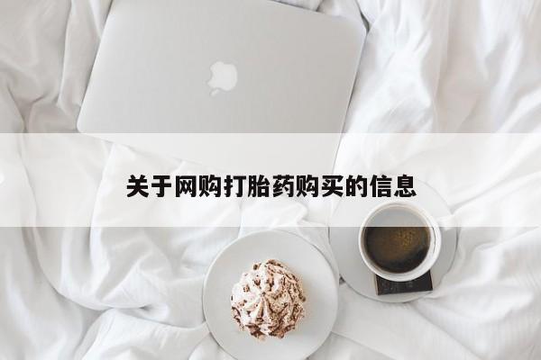 缅甸私人打胎药关于网购打胎药购买的信息