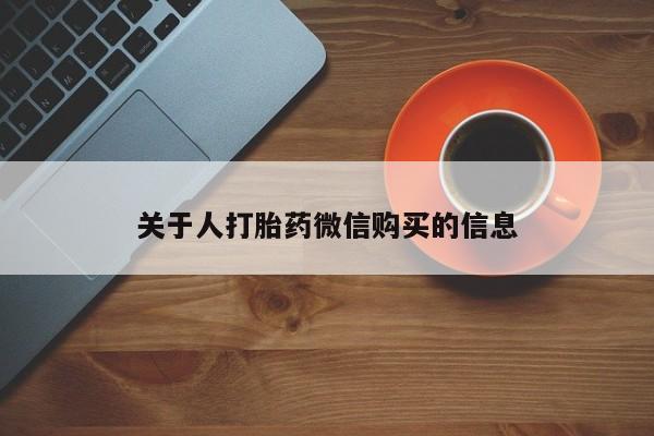 缅甸私人打胎药关于人打胎药微信购买的信息