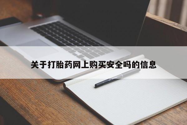 缅甸私人打胎药关于打胎药网上购买安全吗的信息