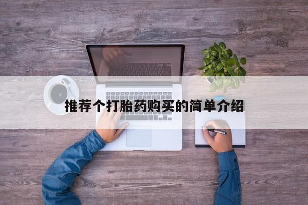 缅甸私人打胎药推荐个打胎药购买的简单介绍