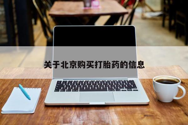 缅甸私人打胎药关于北京购买打胎药的信息