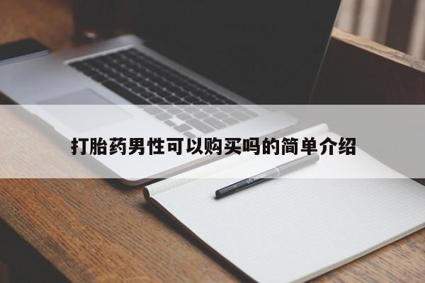 缅甸私人打胎药打胎药男性可以购买吗的简单介绍