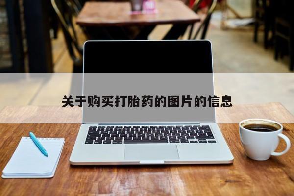 缅甸私人打胎药关于购买打胎药的图片的信息