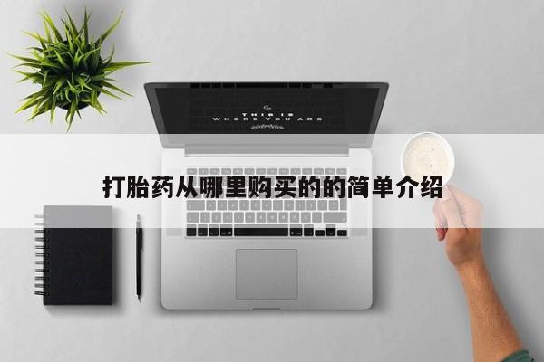 缅甸私人打胎药打胎药从哪里购买的的简单介绍
