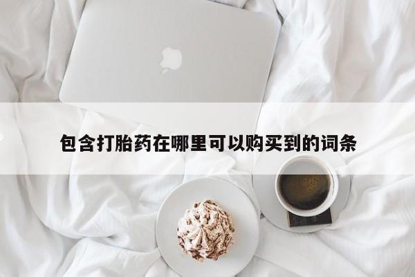 缅甸私人打胎药包含打胎药在哪里可以购买到的词条