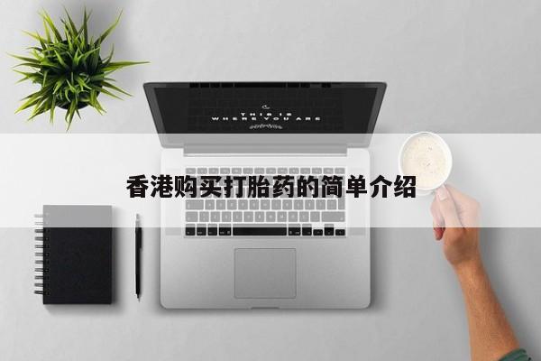 缅甸私人打胎药香港购买打胎药的简单介绍