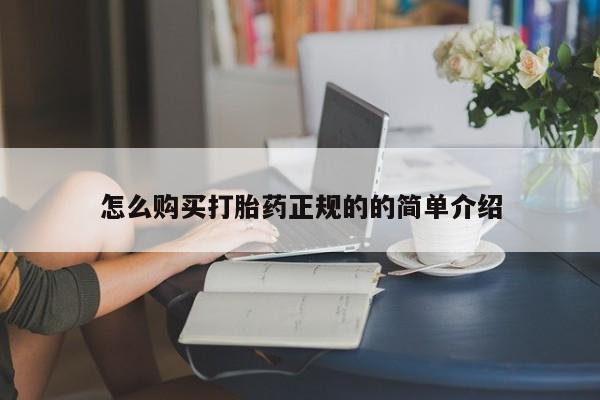 缅甸私人打胎药怎么购买打胎药正规的的简单介绍