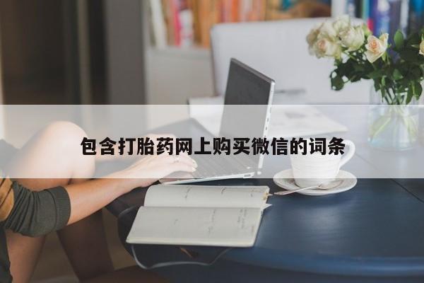 缅甸私人打胎药包含打胎药网上购买微信的词条