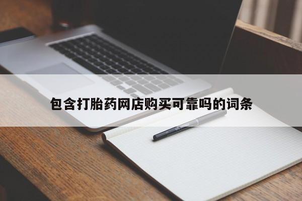 缅甸私人打胎药包含打胎药网店购买可靠吗的词条