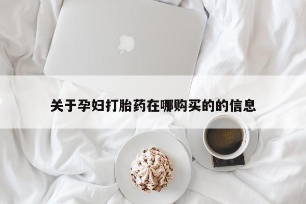 缅甸私人打胎药关于孕妇打胎药在哪购买的的信息