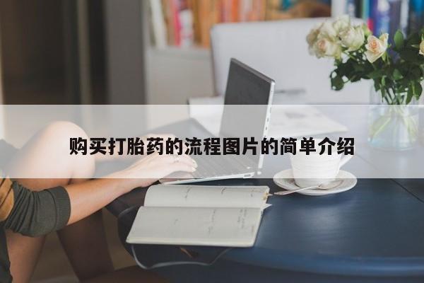 缅甸私人打胎药购买打胎药的流程图片的简单介绍
