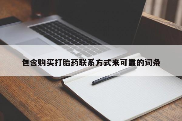 缅甸私人打胎药包含购买打胎药联系方式来可靠的词条