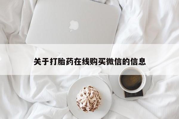 缅甸私人打胎药关于打胎药在线购买微信的信息