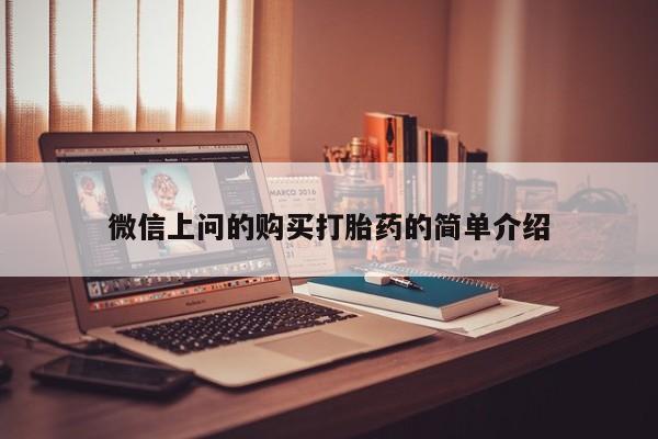 缅甸私人打胎药微信上问的购买打胎药的简单介绍