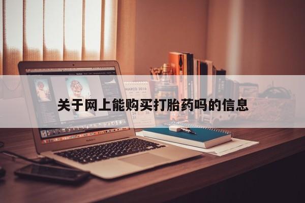 缅甸私人打胎药关于网上能购买打胎药吗的信息