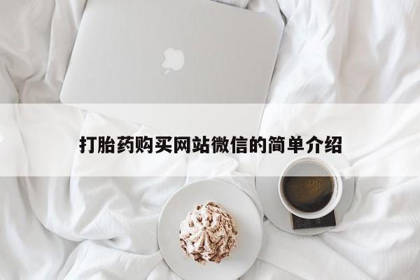 缅甸私人打胎药打胎药购买网站微信的简单介绍