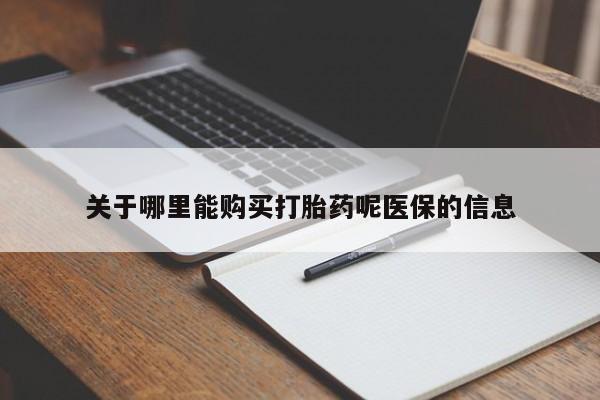 缅甸私人打胎药关于哪里能购买打胎药呢医保的信息